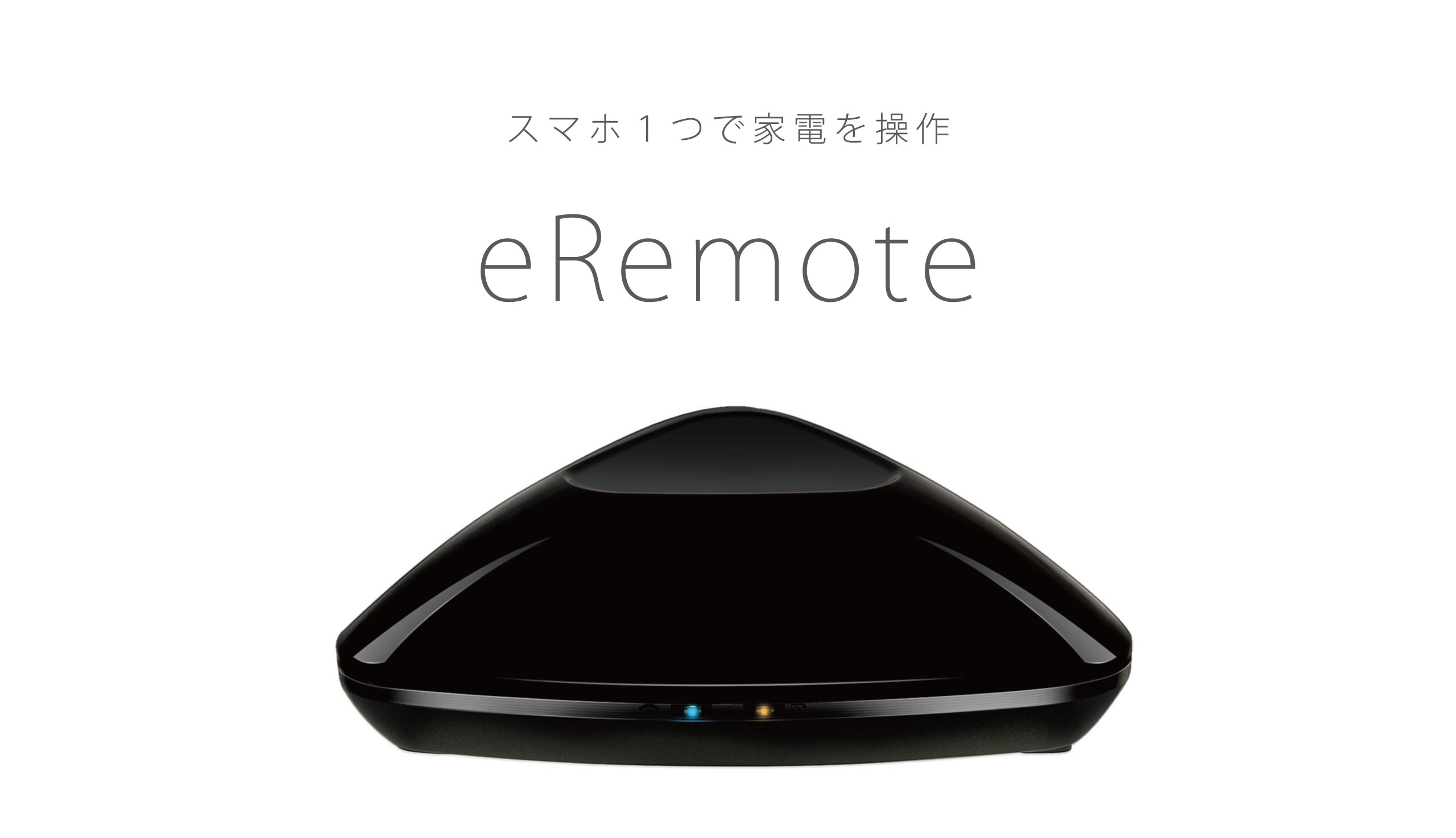eRemoteメイン画像