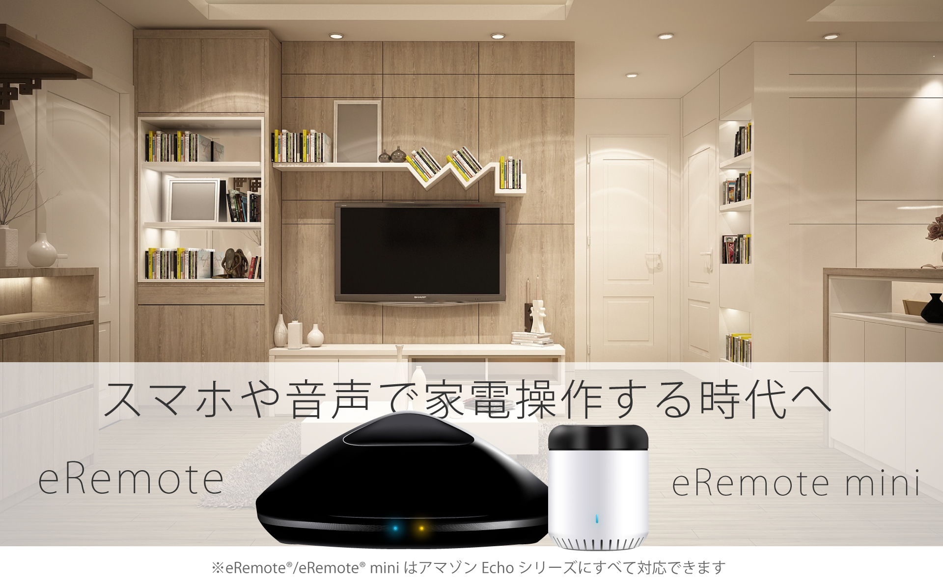 eRemote|IoT 家電 スマートホーム・スマートハウス|Link Japanメイン画像