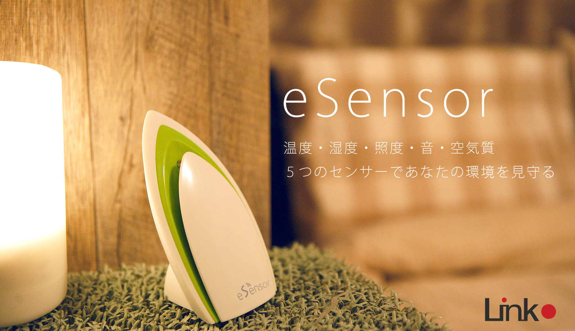eSensor|IoT 家電 スマートホーム・スマートハウス|Link Japanメイン画像