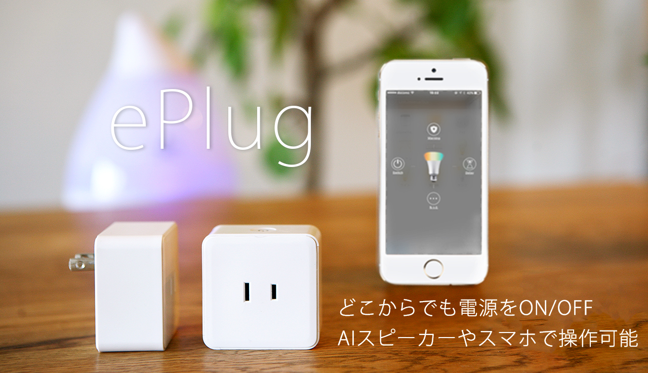 ePlug|IoT 家電 スマートホーム・スマートハウス|Link Japanメイン画像