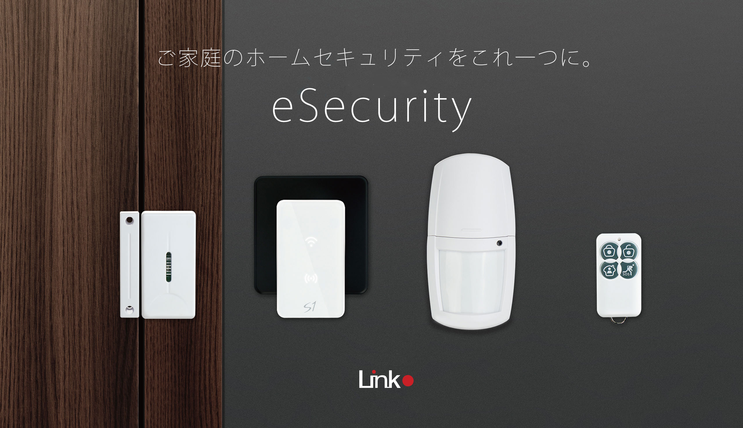 eSecurity|IoT 家電 スマートホーム・スマートハウス|Link Japanメイン画像