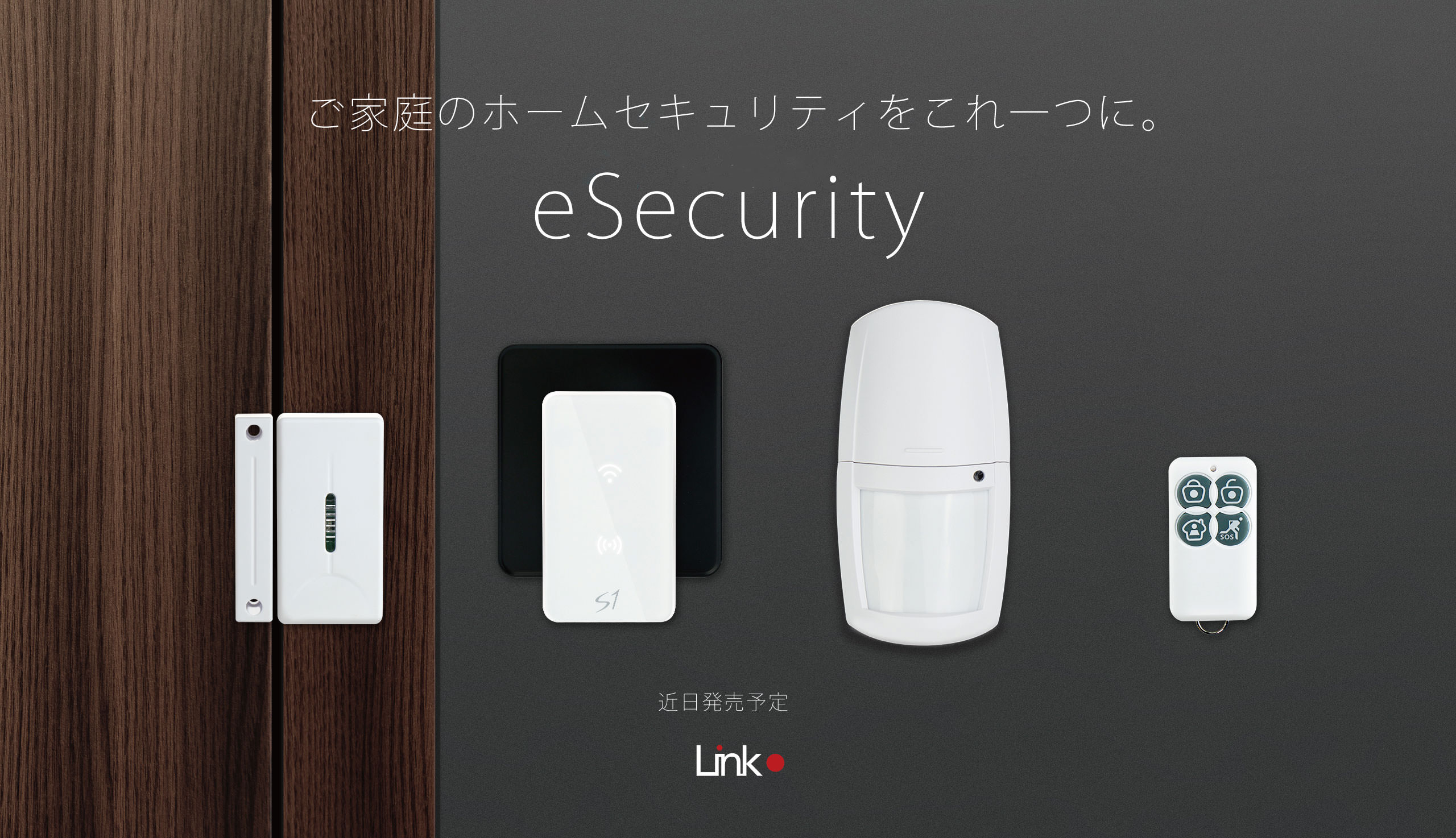eSecurity|IoT 家電 スマートホーム・スマートハウス|Link Japanメイン画像