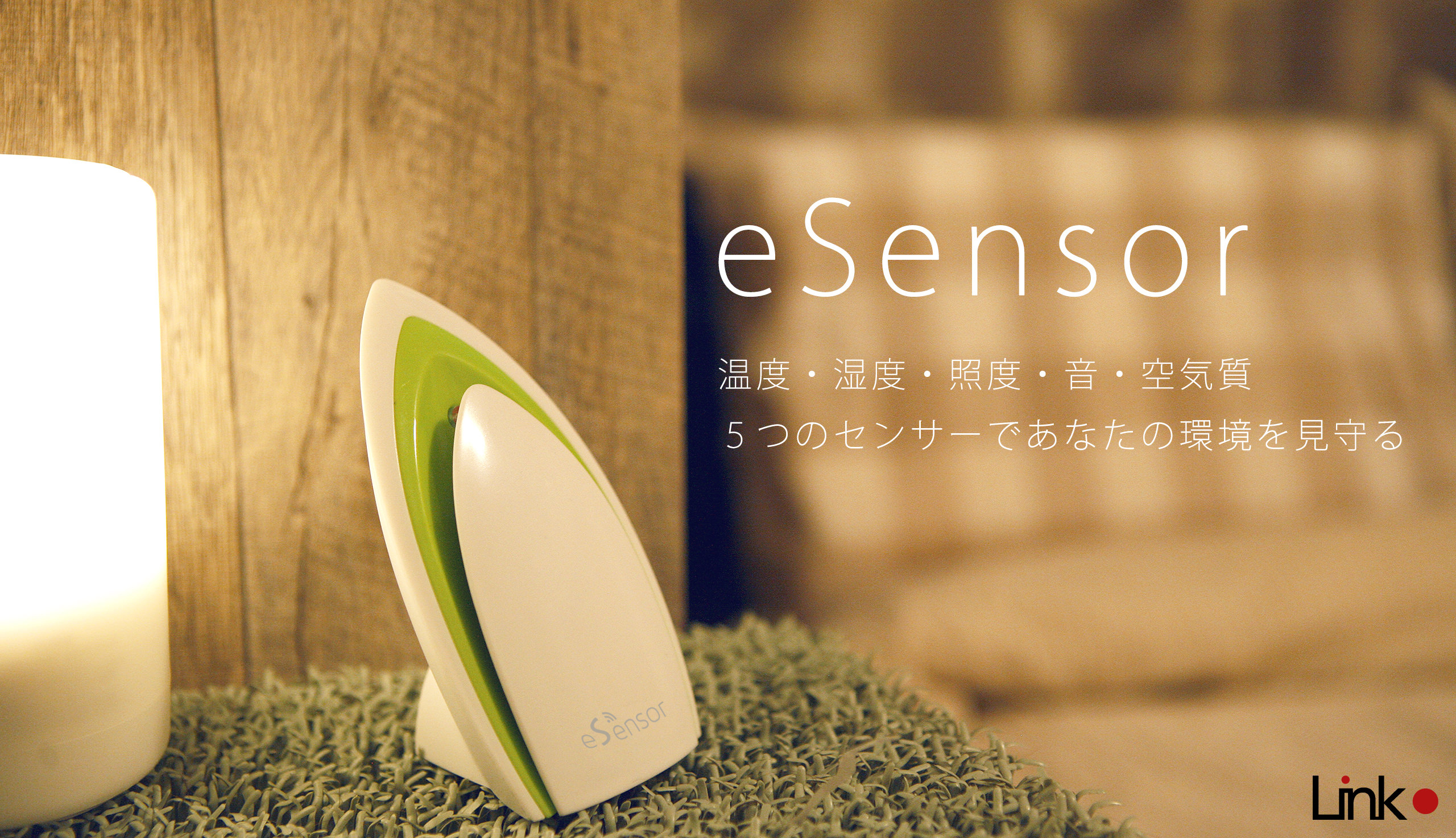 eSensor|IoT 家電 スマートホーム・スマートハウス|Link Japanメイン画像