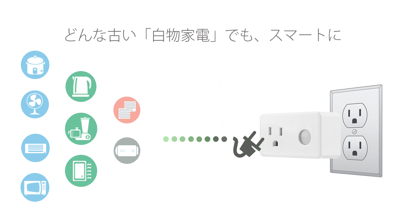 ePlug|IoT 家電 スマートホーム・スマートハウス|Link Japan画像01