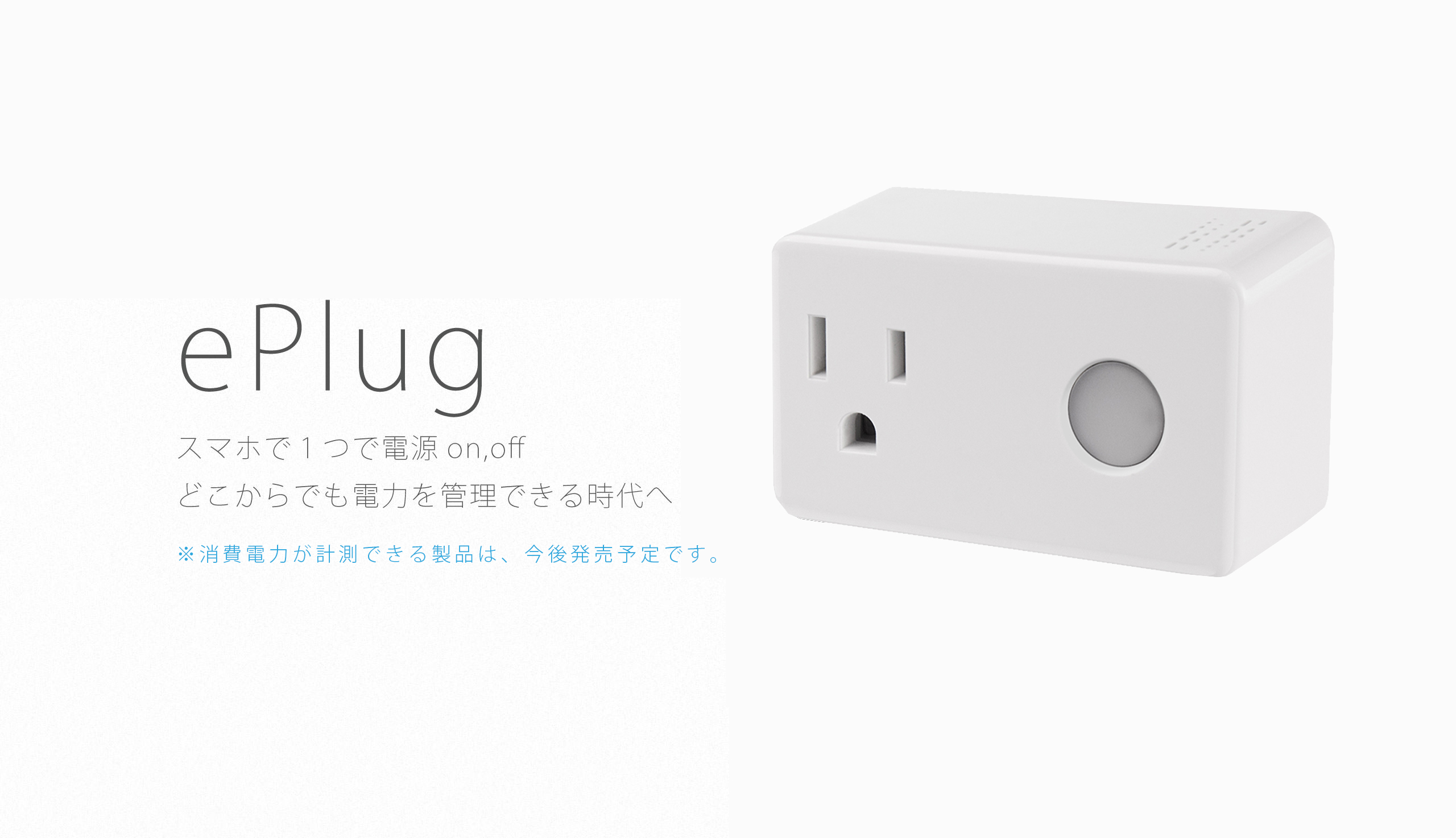 ePlug|IoT 家電 スマートホーム・スマートハウス|Link Japanメイン画像