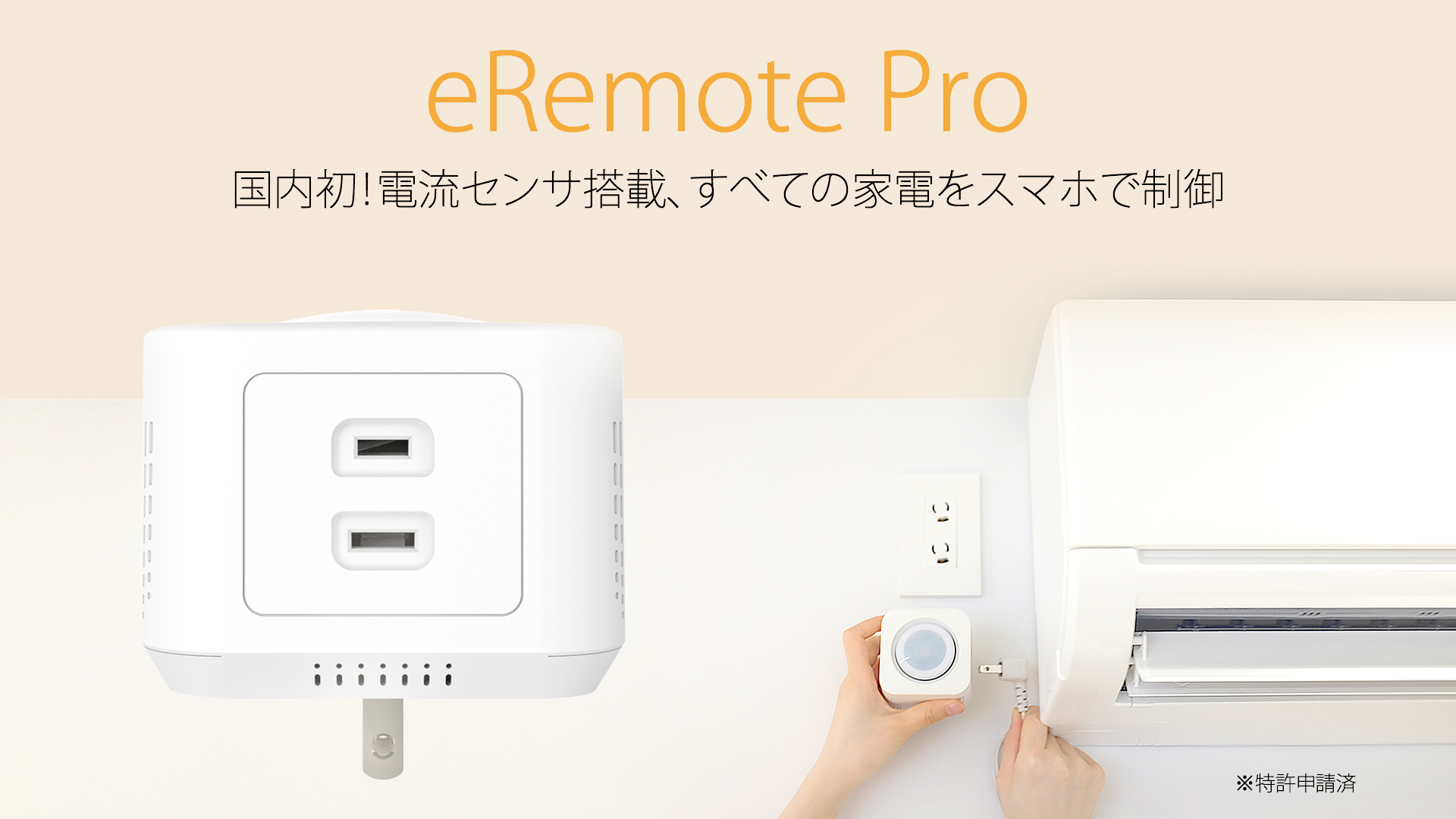 eRemote Pro|IoT 家電 スマートホーム・スマートハウス|Link Japanメイン画像