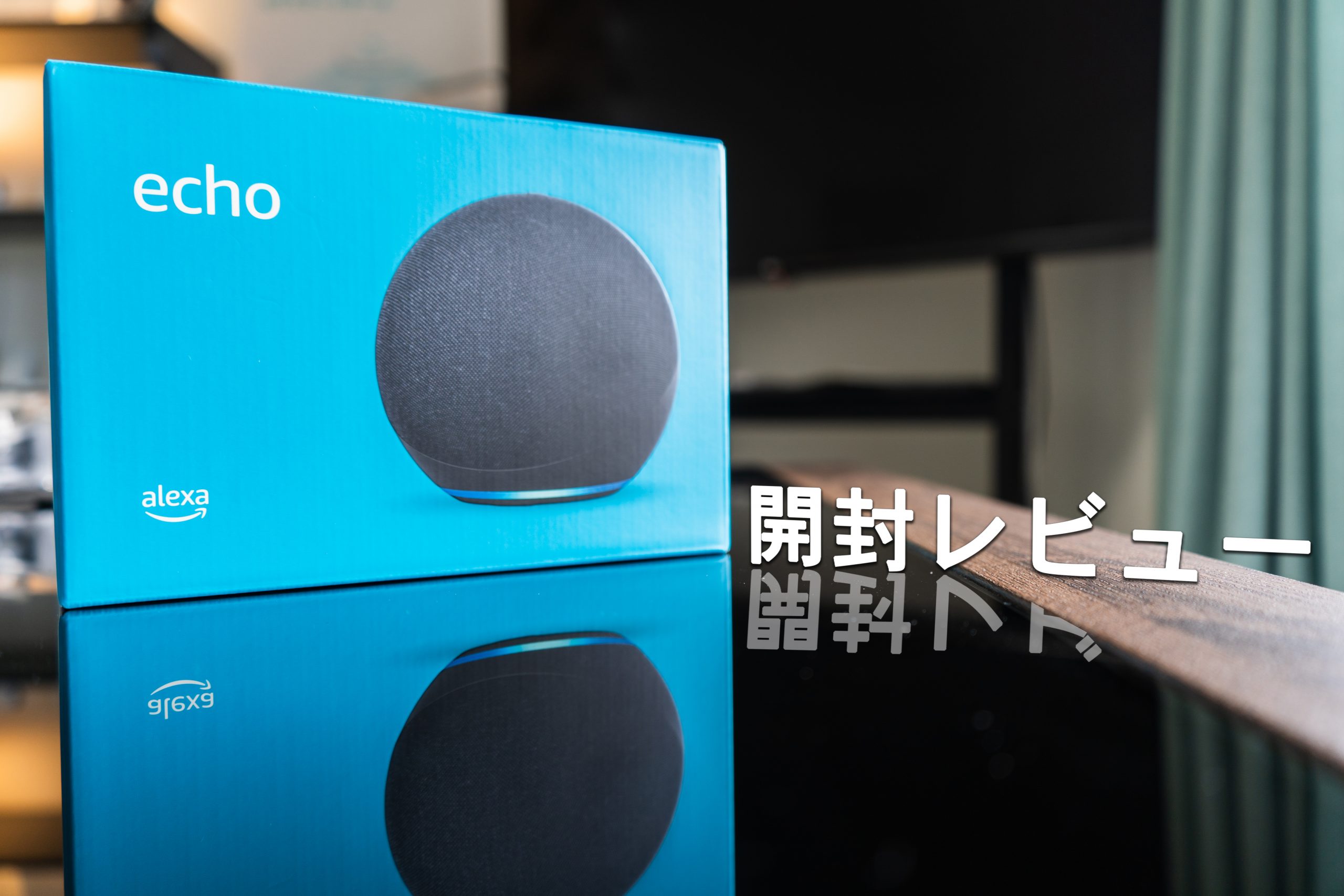 開封レビュー】2020年 新型Echo（第4世代）をチェック！これは買い 