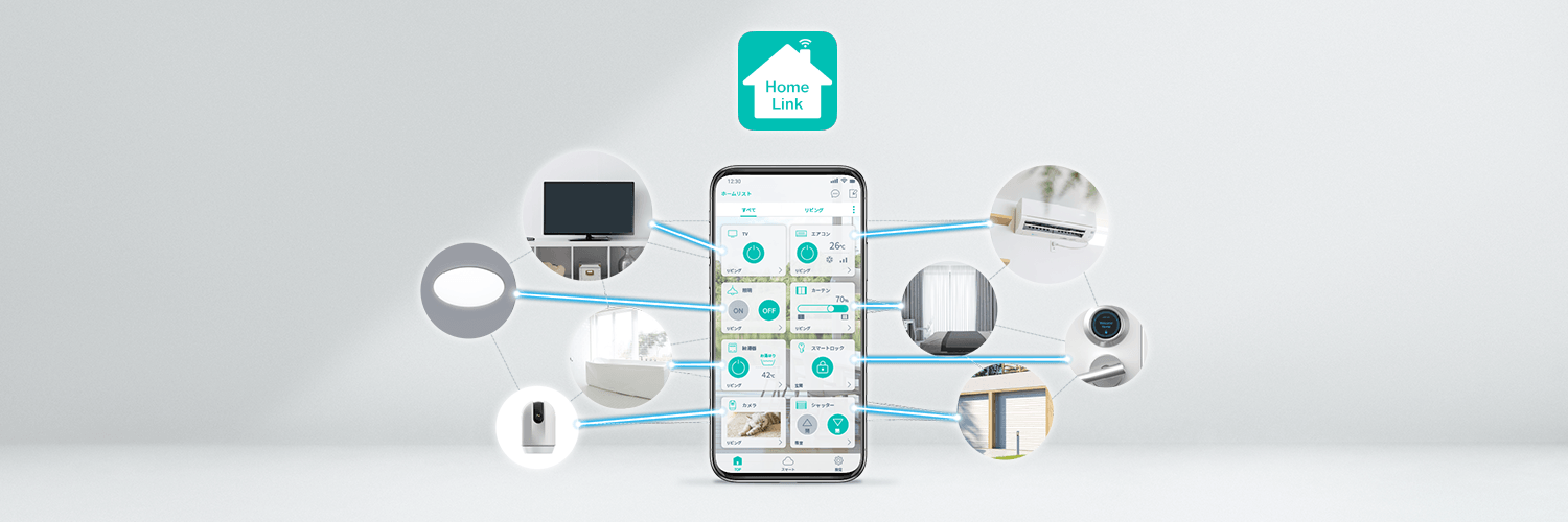 HomeLinkアプリ　スマートホーム