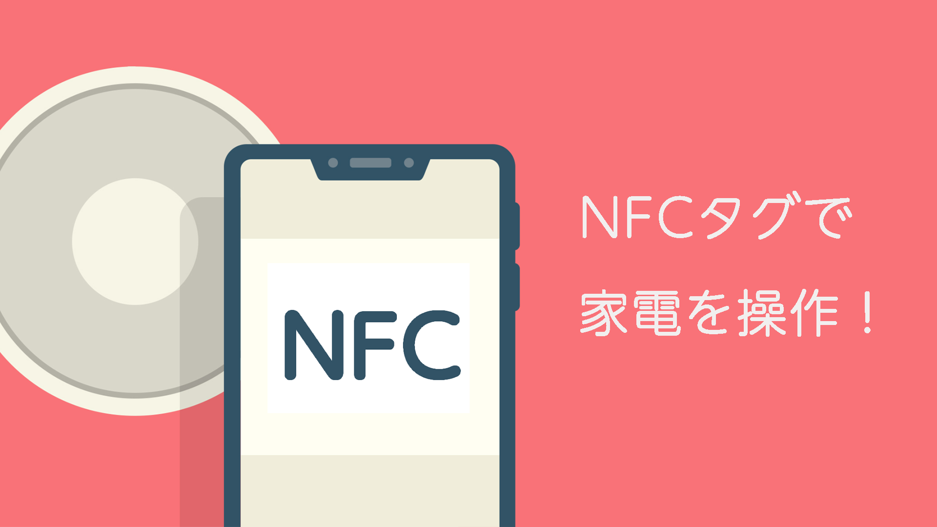 【便利】NFCタグで家電を操作！使い方や設定方法を解説！