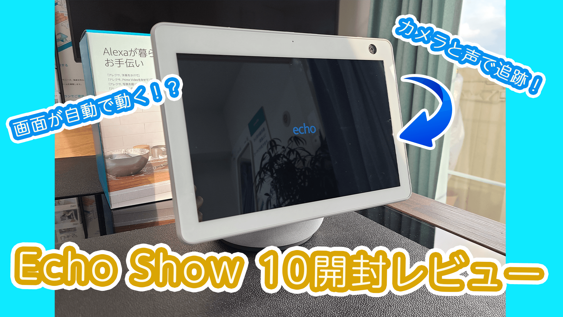 画面が自動で動く！？Echo Show 10はどんな人におすすめ！？【開封 