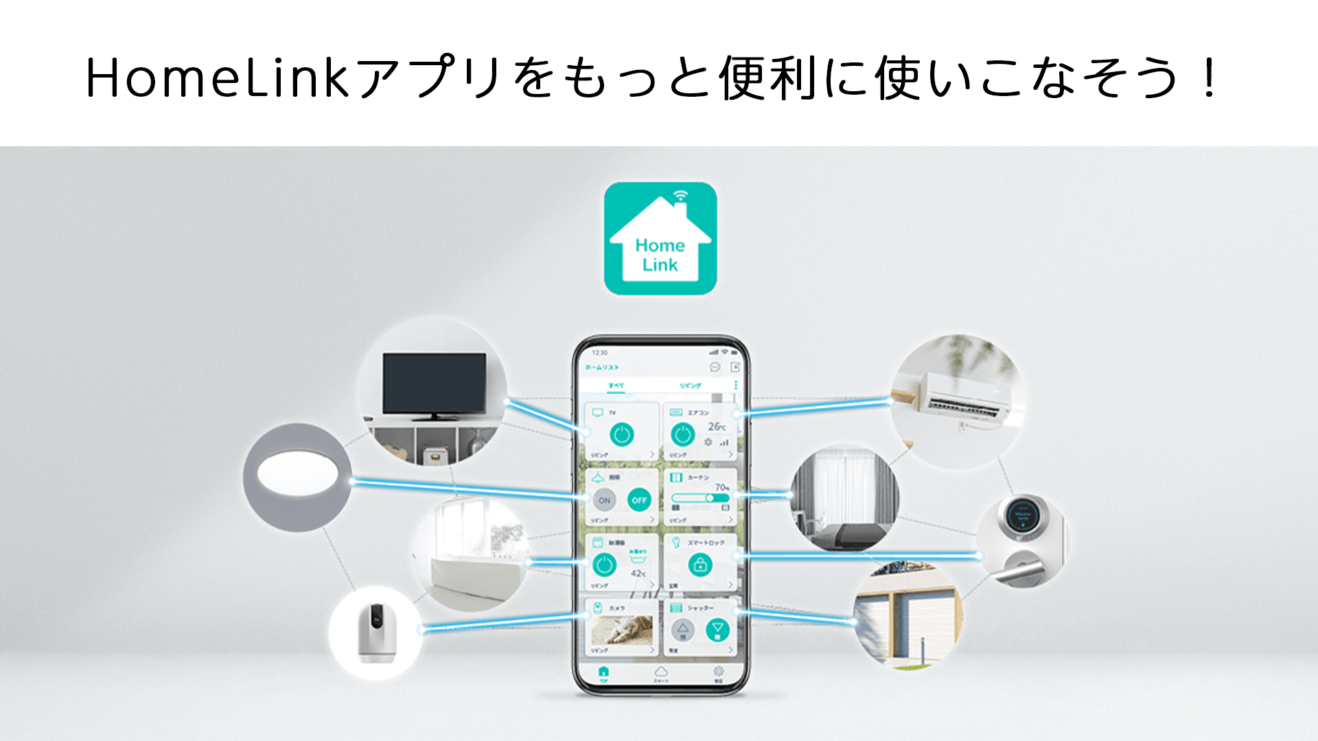 初心者必見】HomeLinkアプリの使い方紹介！スマートリモコンをもっと