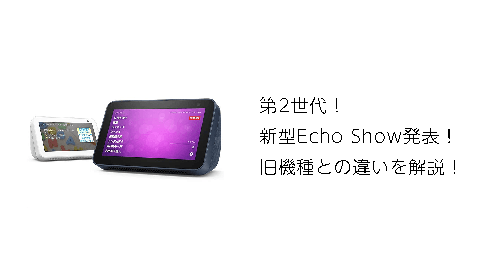 Amazonから新型Echo Show（第2世代）が発売！注目すべきポイントは