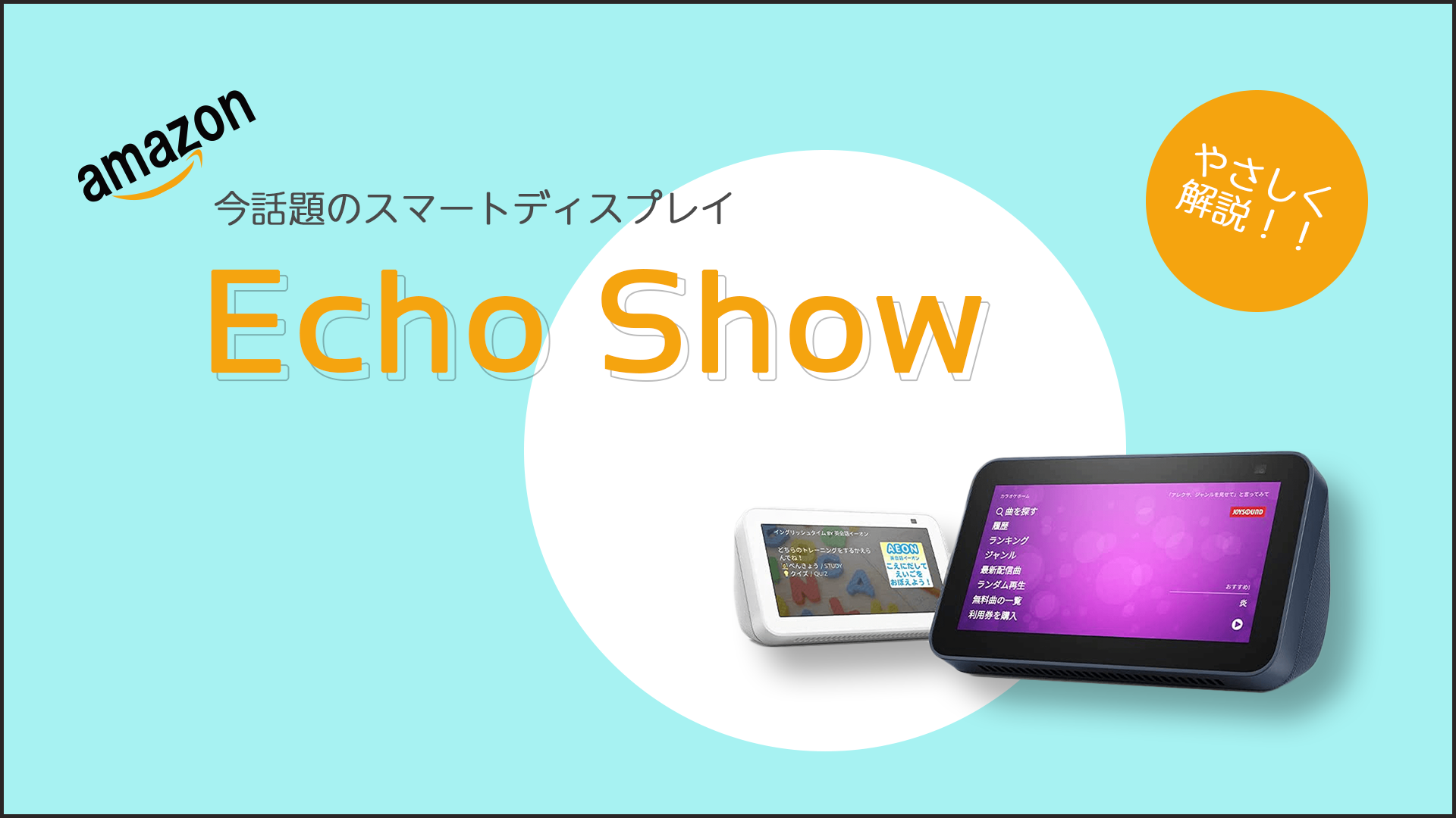【活用術】Echo Show5はどんな人におすすめ？Amazonの画面付きスマートスピーカーを徹底解説！