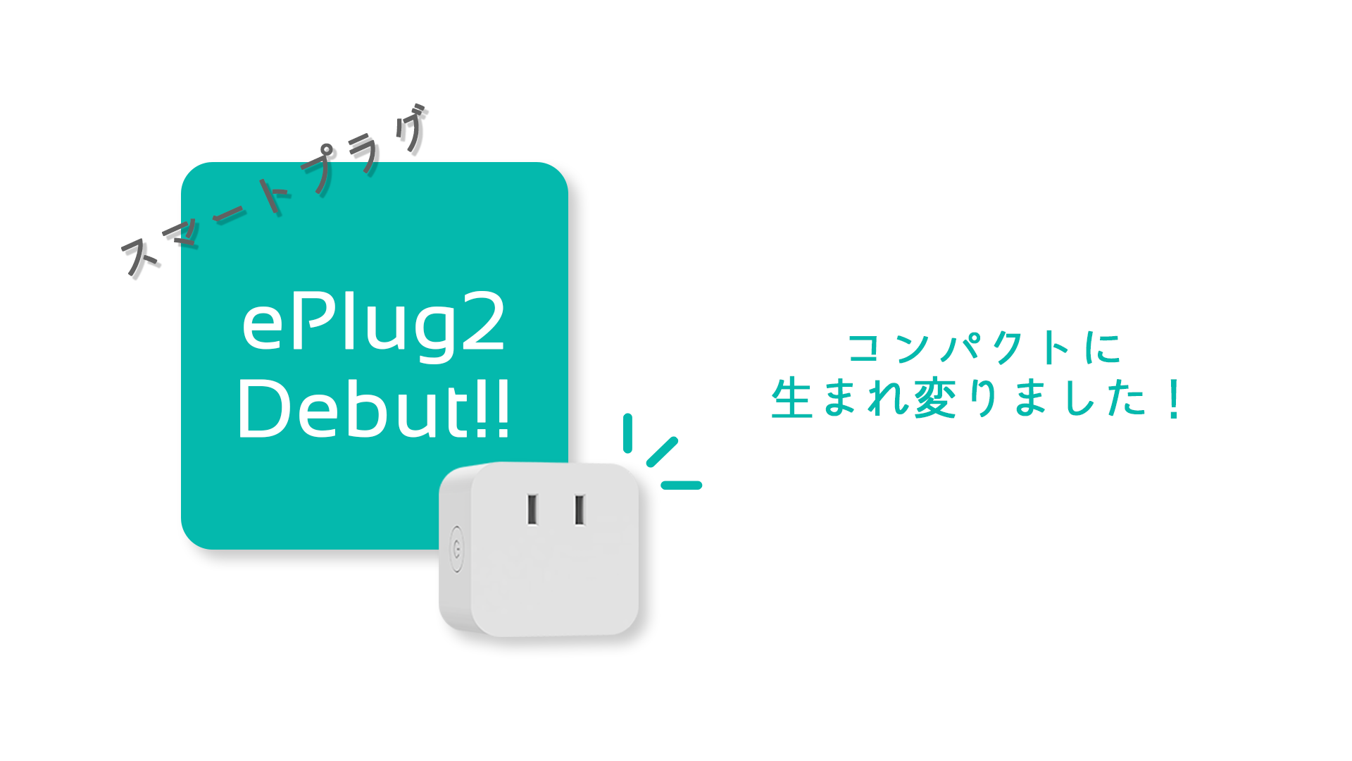 おすすめのスマートプラグ「ePlug2」【使い方や活用方法も解説！】