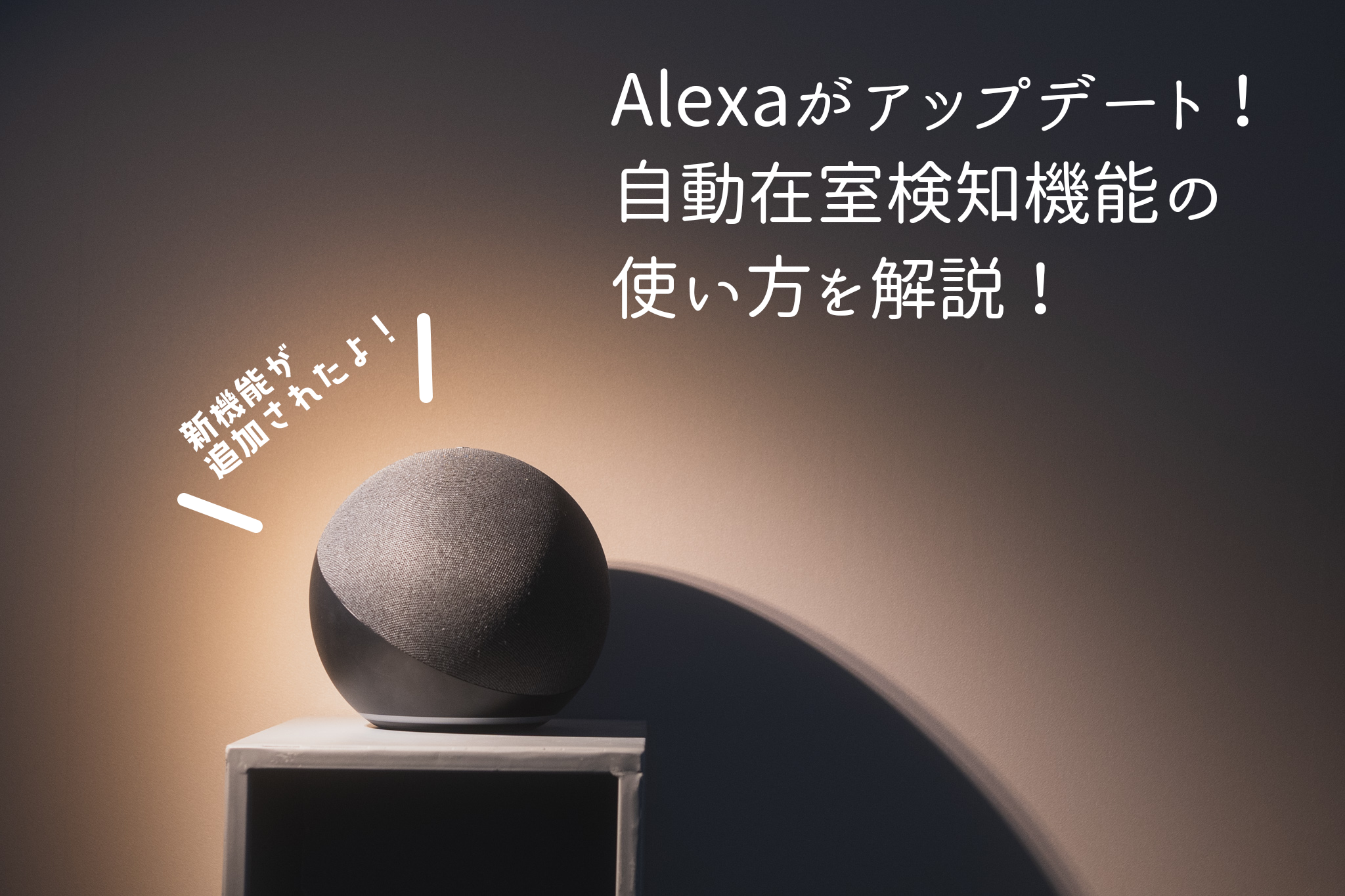 Alexaが大型アップデート！人の在室や不在を認識できるように！