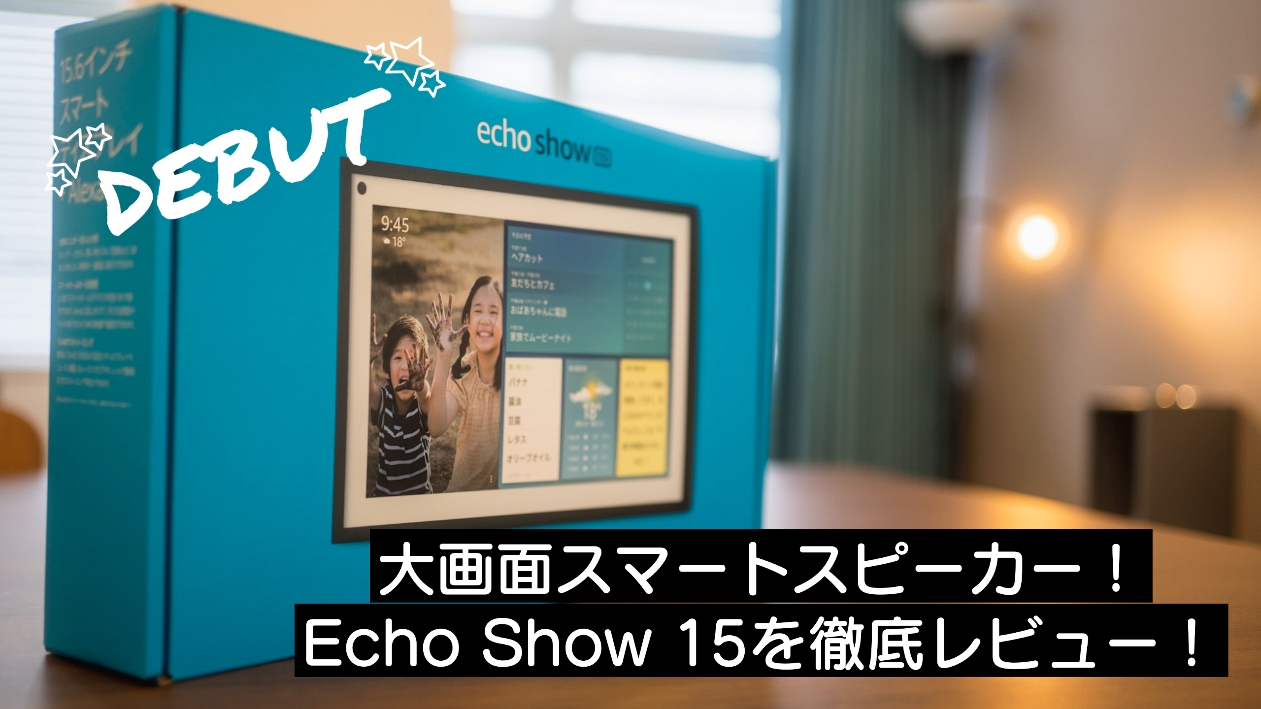 【アレクサ】Echo Show 15をレビュー！特徴は大画面だけじゃない！