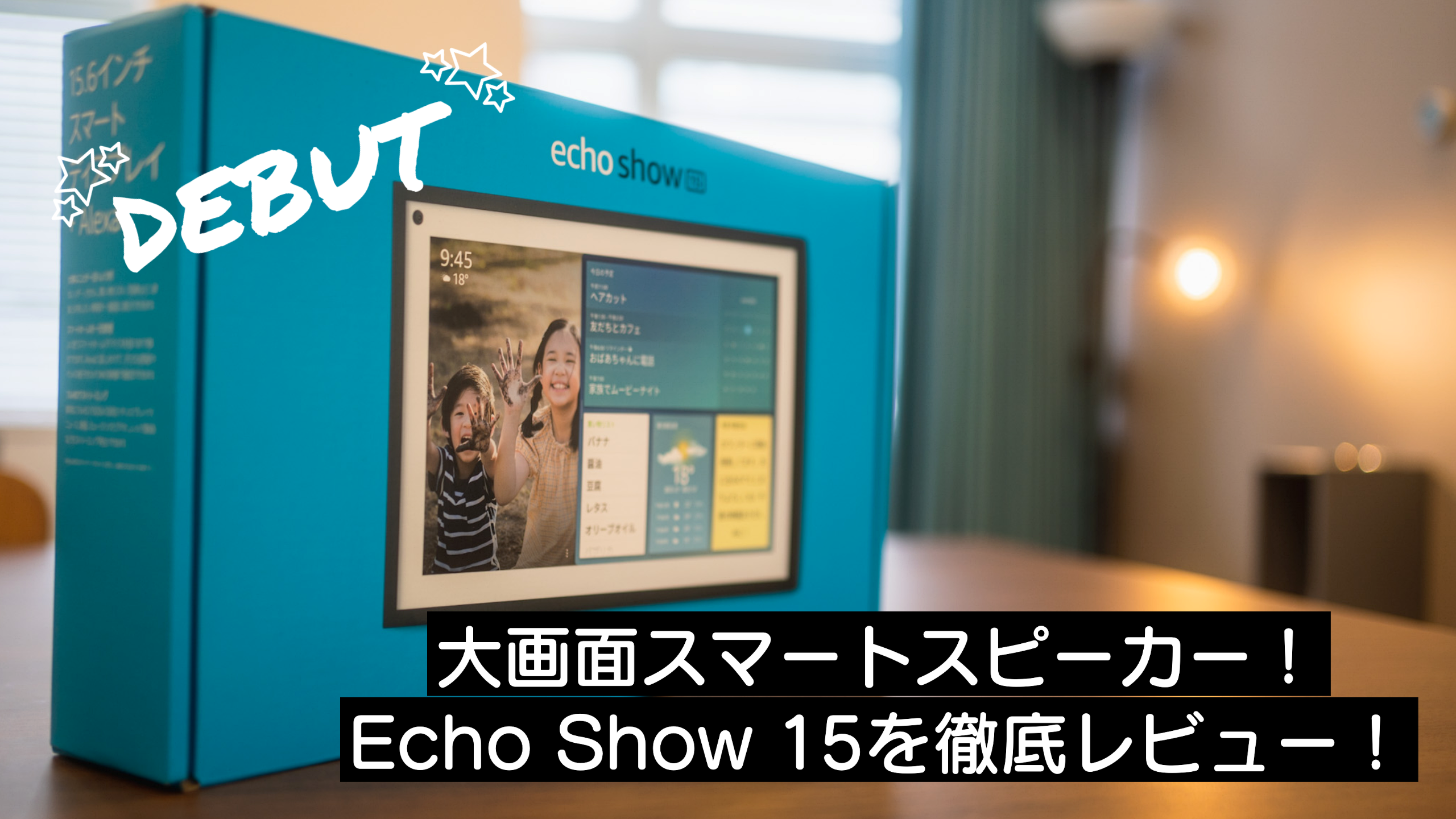 【ほぼ新品】Echo Show 15 (エコーショー15) - 15.6インチ