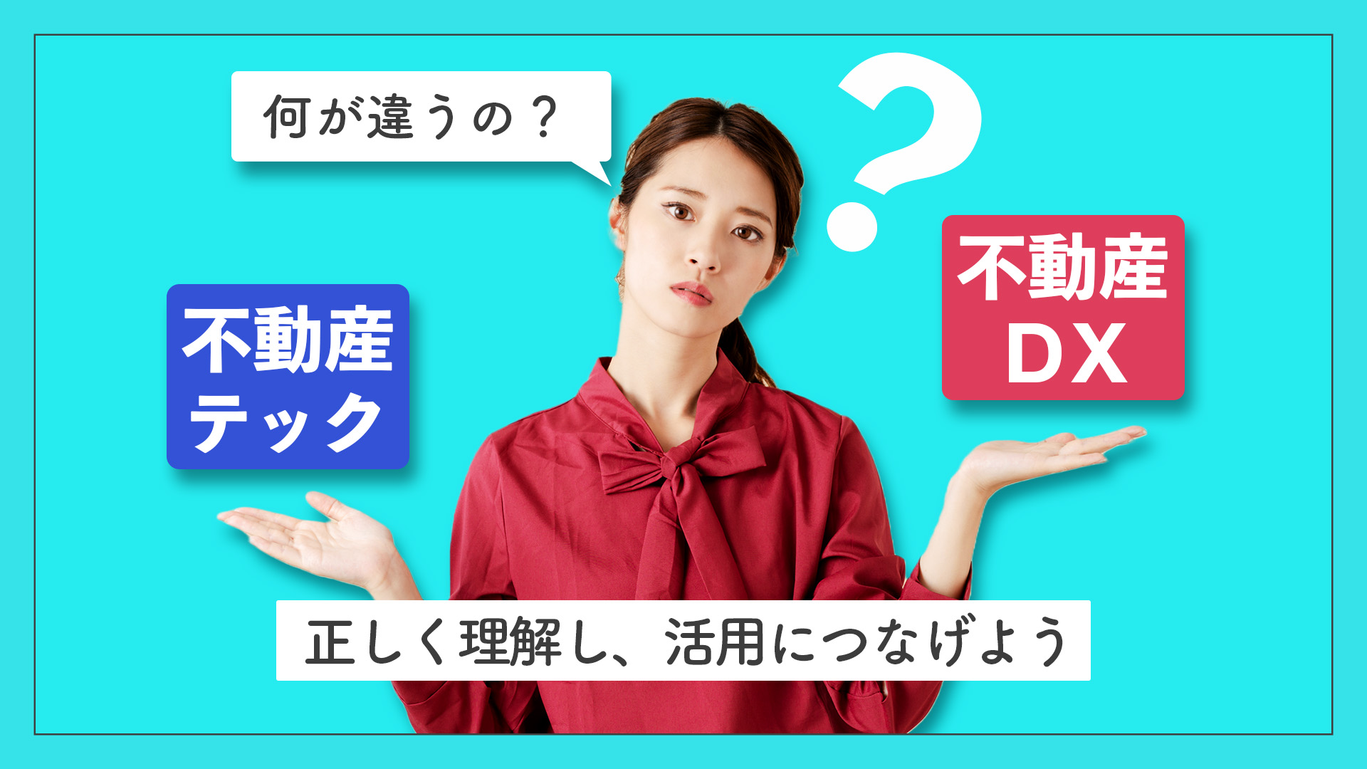 不動産DXとは？不動産テックとの違いは？メリットや成功事例まで解説