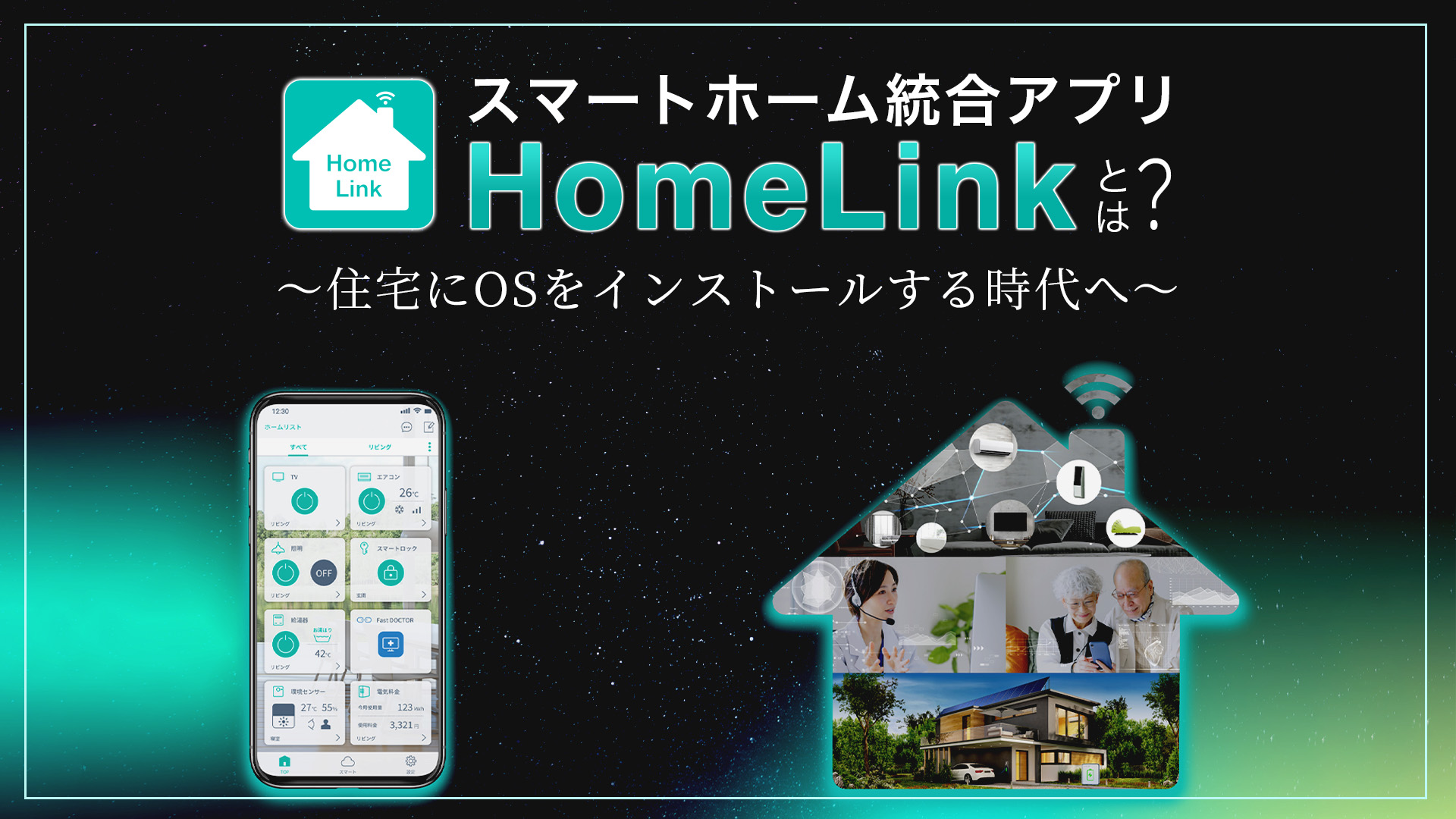 IoT住宅をスマートに実現するHomeLinkとは？HomeOSってなに？