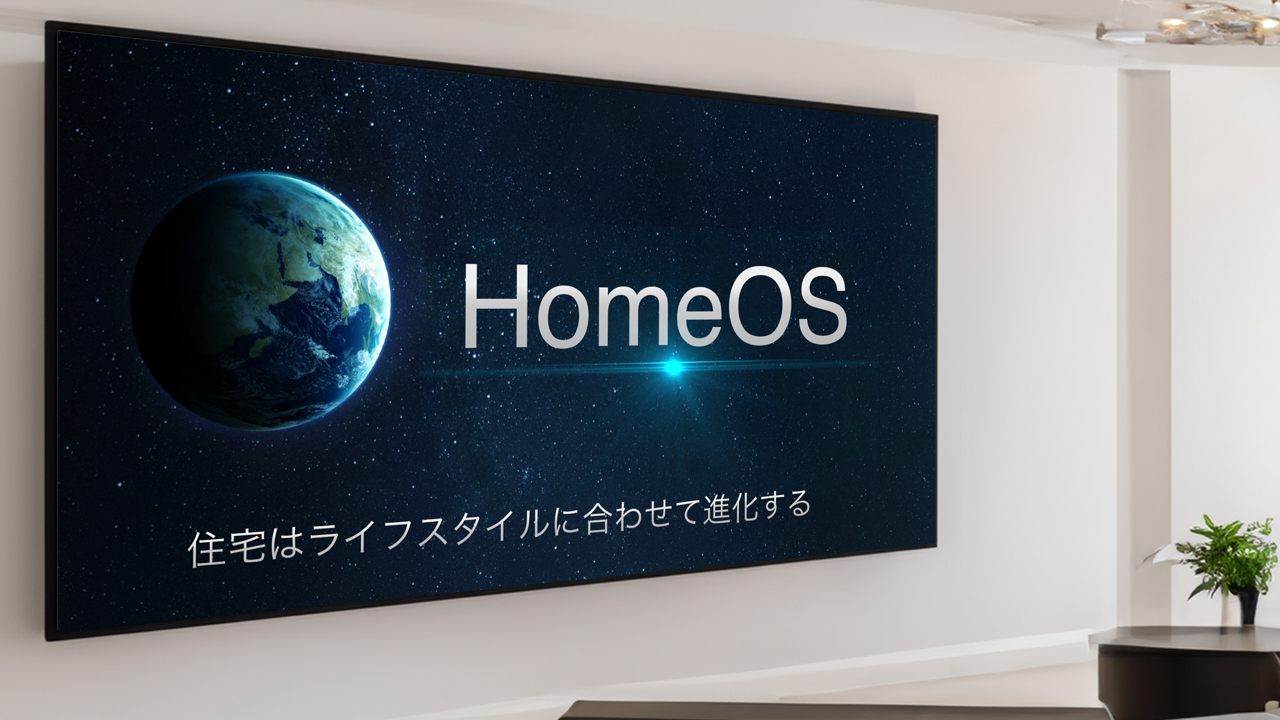 次世代住宅の基本概念「HomeOS」とは？PCのWindowsとの違いは？