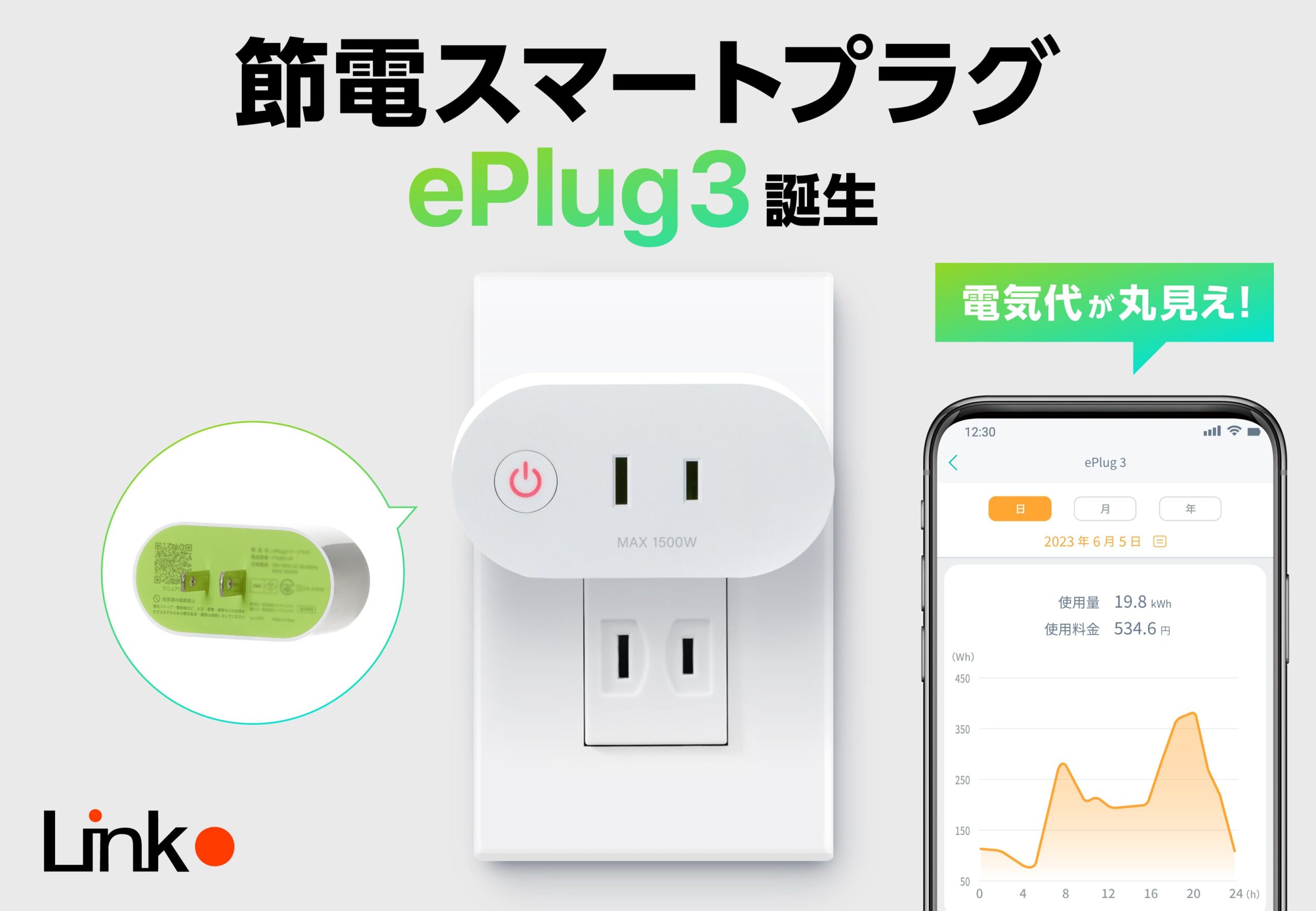 ePlug3　節電　スマートプラグ