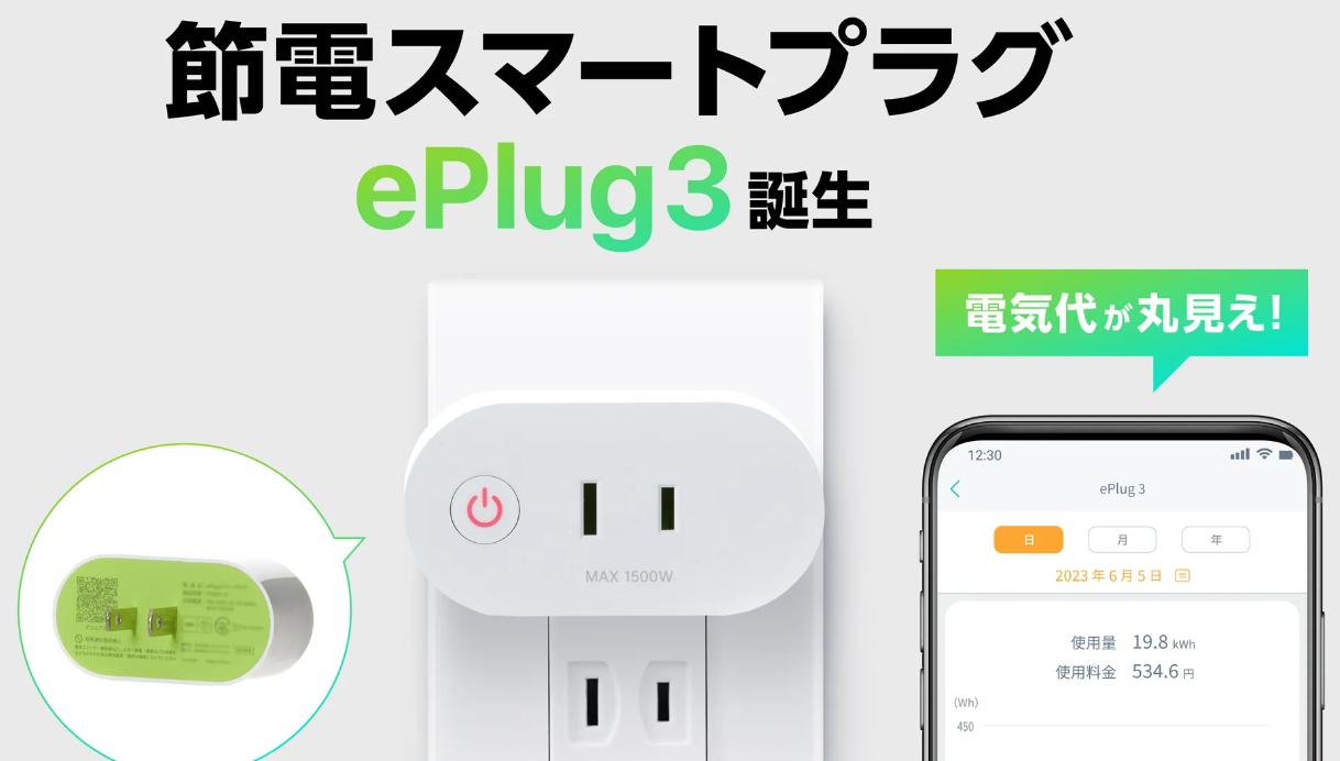 リンクジャパン新製品ePlug3