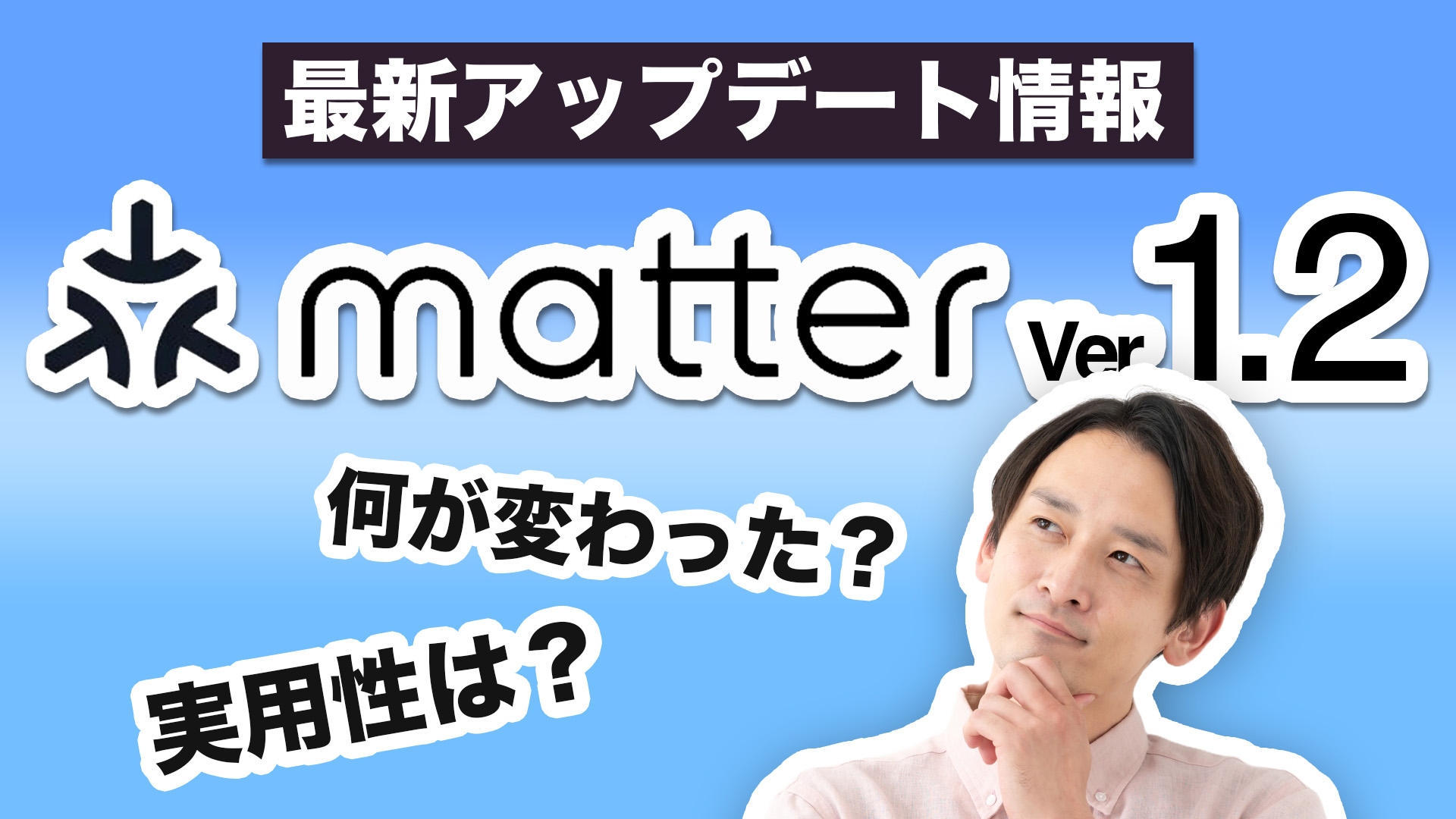 Matter 1.2がリリース！バージョンアップ情報や今後の展望を解説
