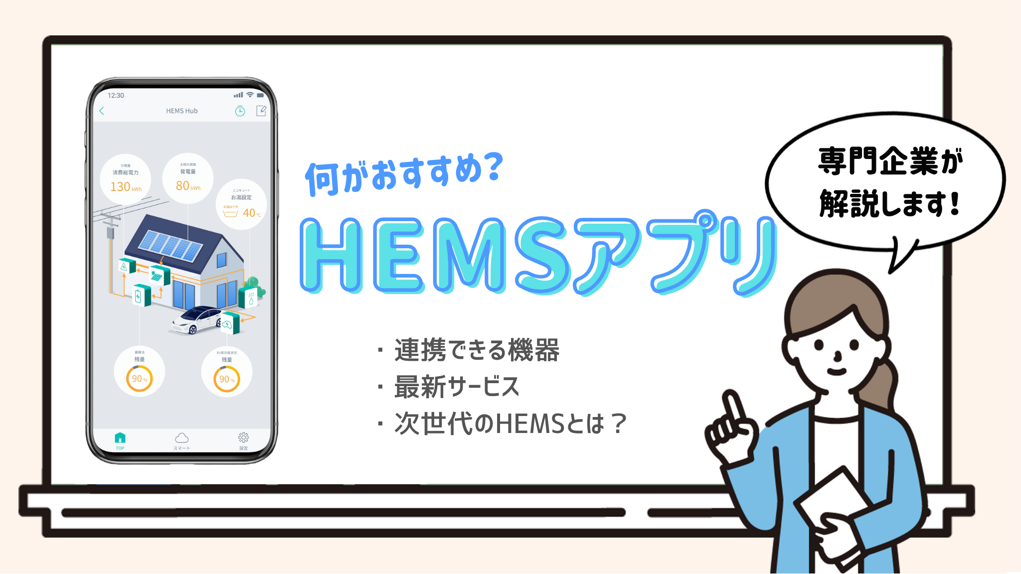 HEMSアプリは何がおすすめ？