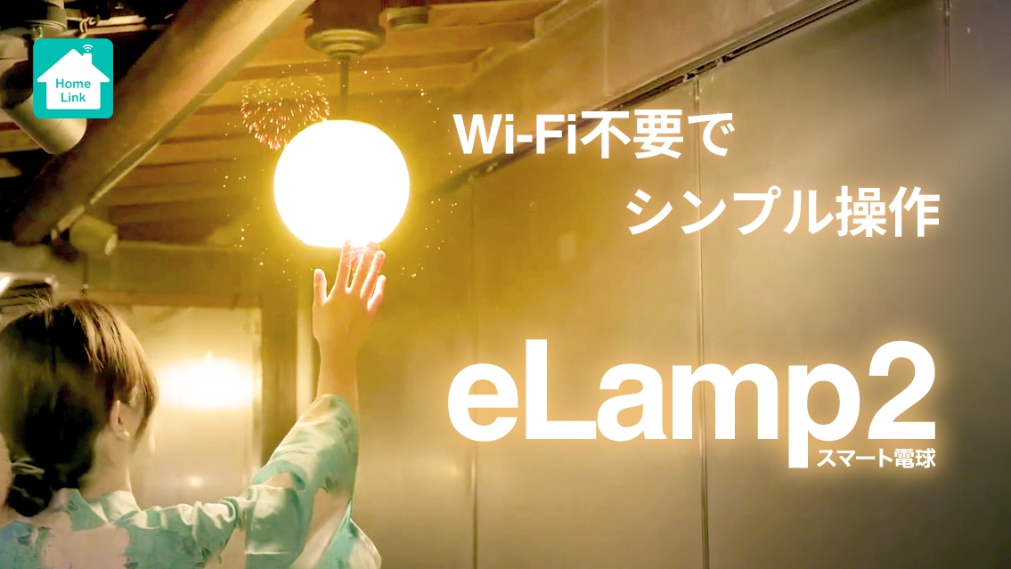 スマート電球 eLamp2