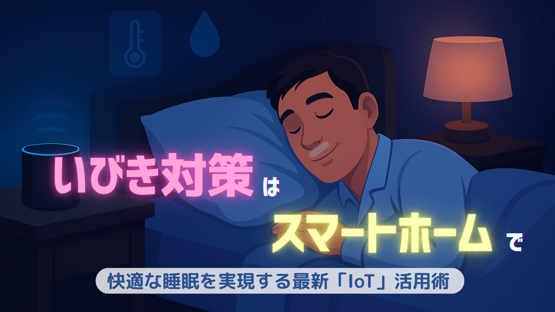 スマートホームでいびきを抑えて快適に眠る最新IoT活用術のイメージ