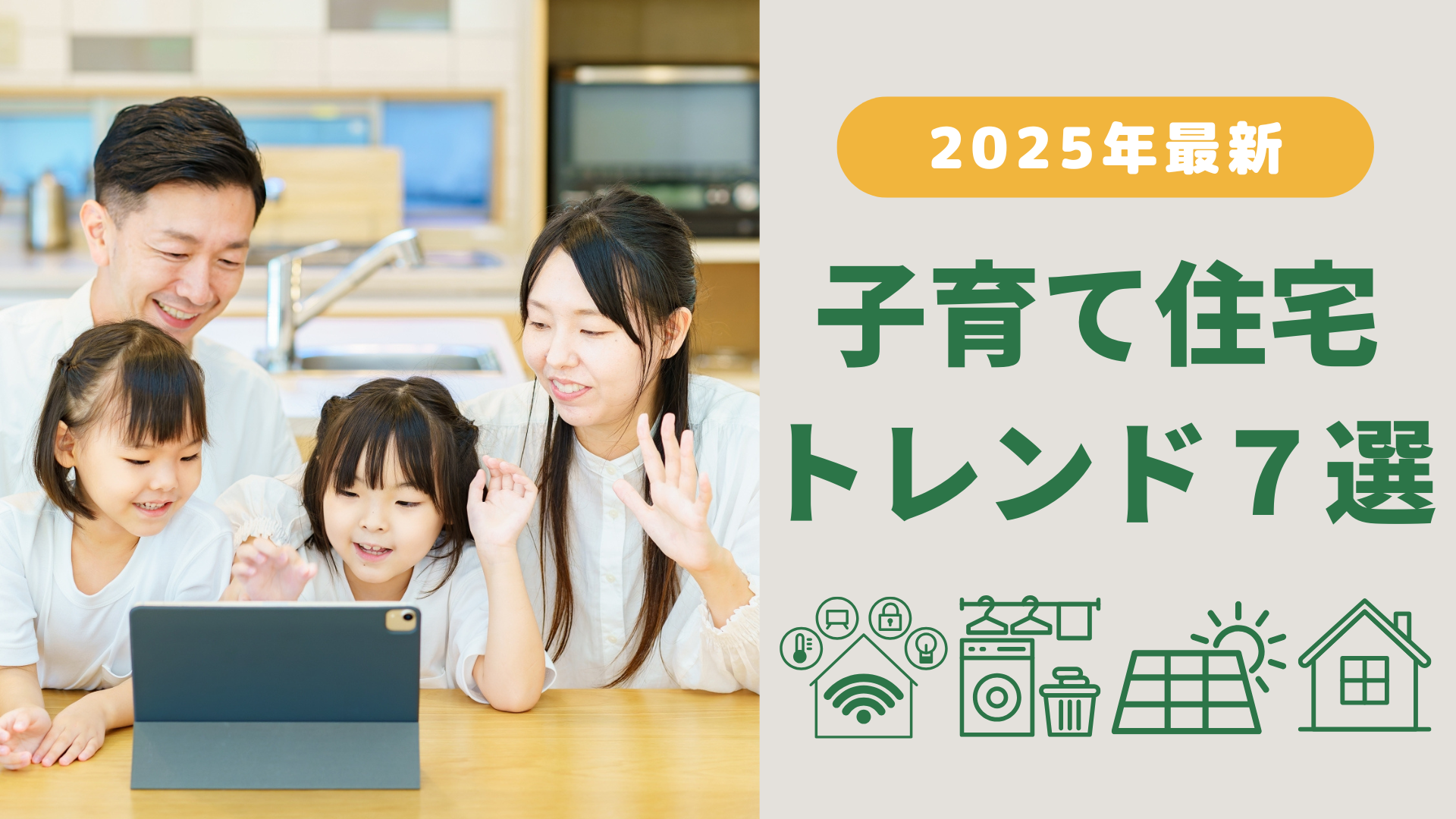 子育て住宅トレンド