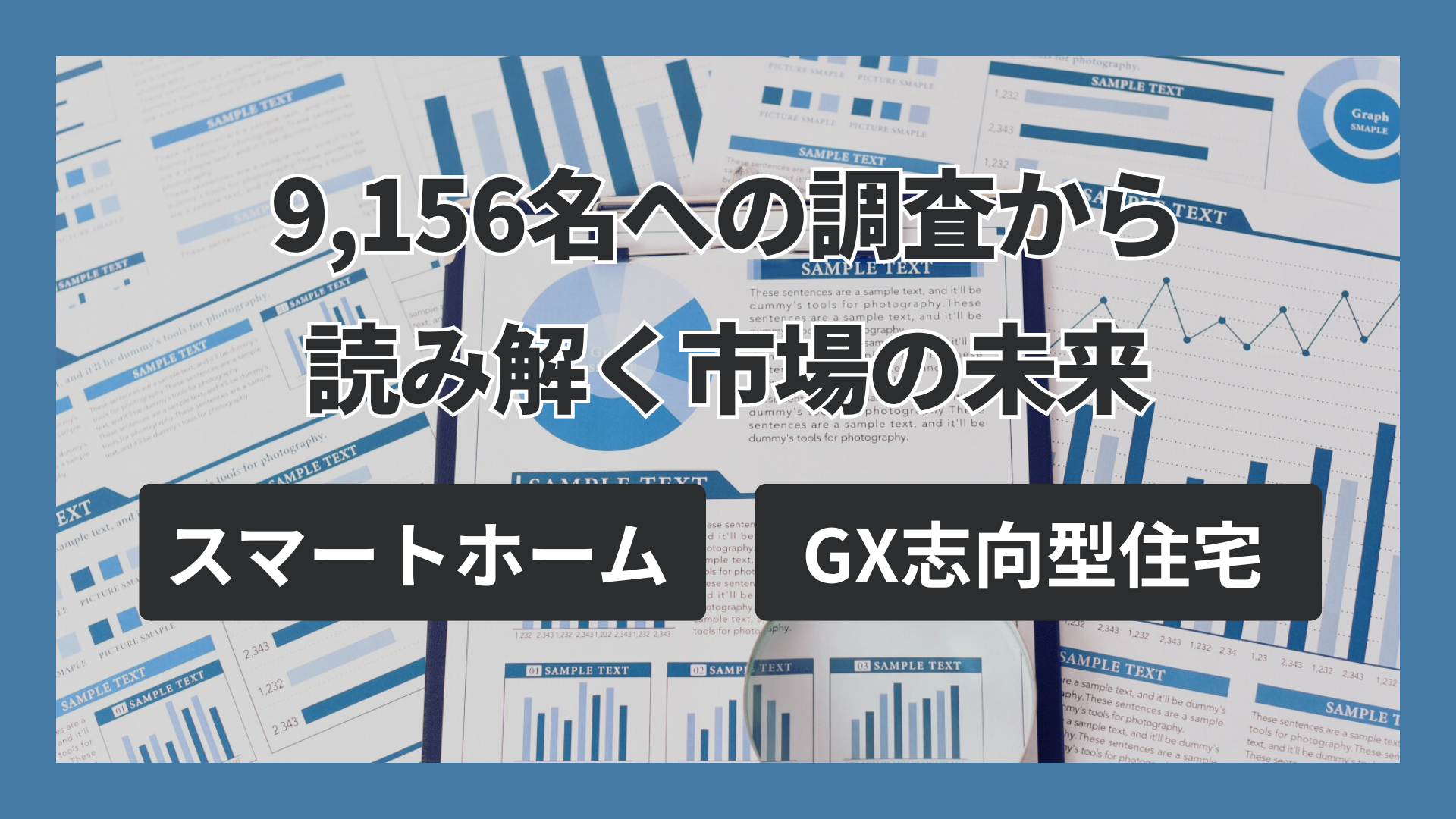 調査から読みよくスマートホームとGX志向型住宅