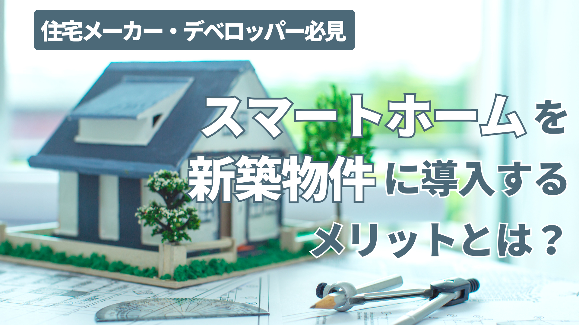 新築スマートホーム導入メリット