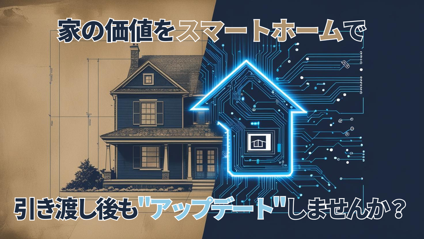 不動産業界のDXを象徴する画像。古い青写真の設計図が、未来のスマートホームを示す光るデジタル回路へと変化し、売り切りからのビジネスモデル転換を表現。