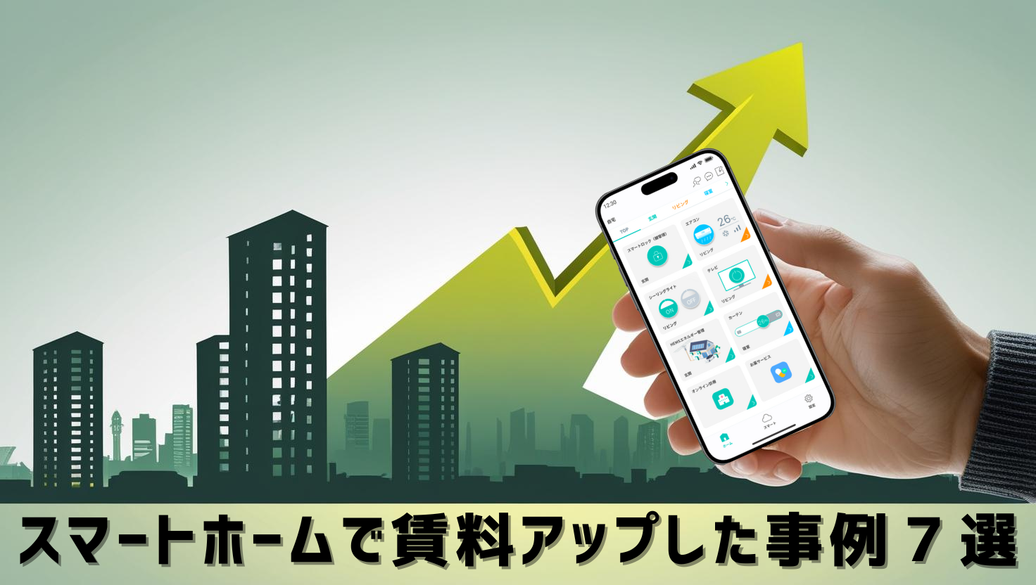 スマートホーム導入で賃料アップ事例