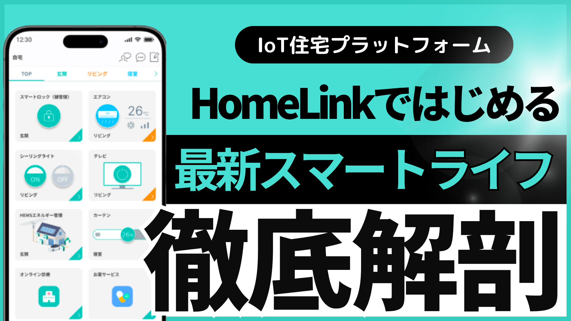 HomeLinkで始める最新スマートライフ_リンクジャパンのIoT住宅プラットフォーム