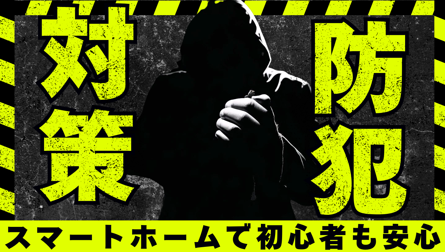 黄色と黒の防犯対策という文字。黒いフードを被った犯罪者ががこちらに顔を見ている。