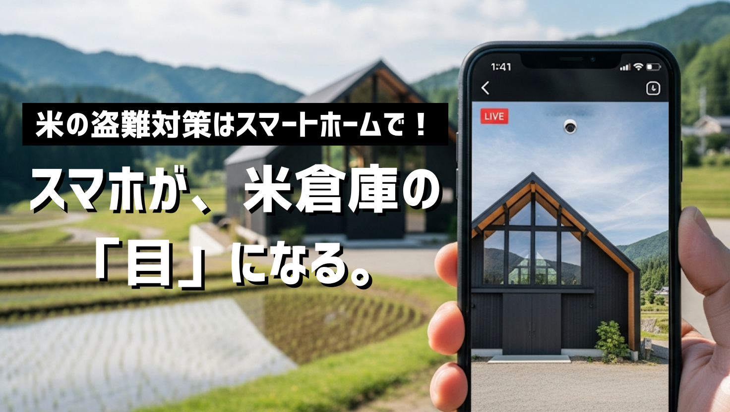 スマートフォンの監視カメラアプリで自宅の米倉庫を確認している様子。スマートホーム技術による米の盗難対策をイメージした画像。