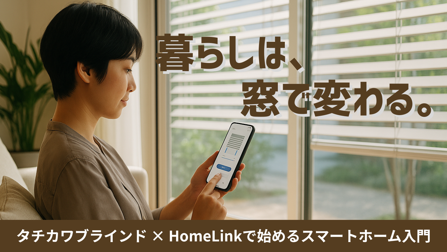 スマートフォンで電動ブラインドを操作する、日当たりの良いリビング