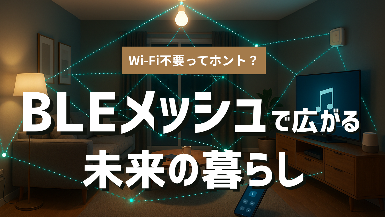 BLEメッシュ技術で照明や家電がシームレスに繋がる、近未来的で快適なスマートホームのリビングルーム