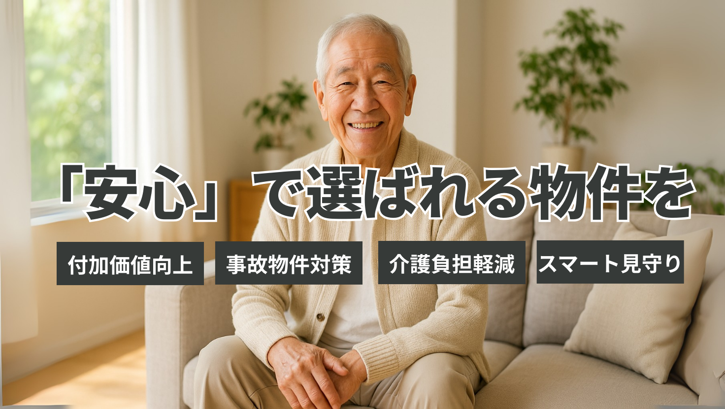 明るいリビングのソファで穏やかに微笑む一人暮らしの高齢者。eMamoHomeがもたらす安心感を象徴している。