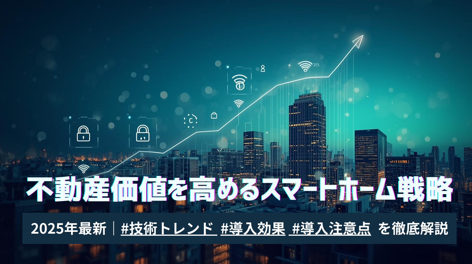 夕景の都市とマンション群の上に、鍵・カメラ・省エネ・Wi-Fi・Matter風シンボルがHUD風に浮かび、右上に向かう上昇グラフが不動産価値の伸びを示すアイキャッチ。