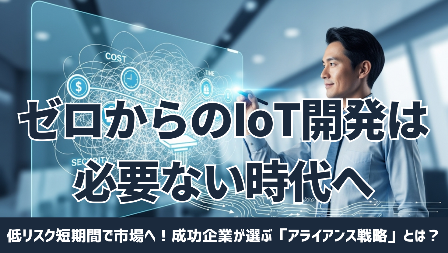 複雑なIoTの課題を、スマートなプラットフォームで解決する