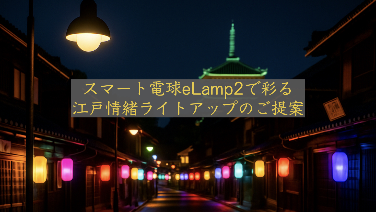 スマート電球eLamp2で彩る 江戸情緒ライトアップのご提案