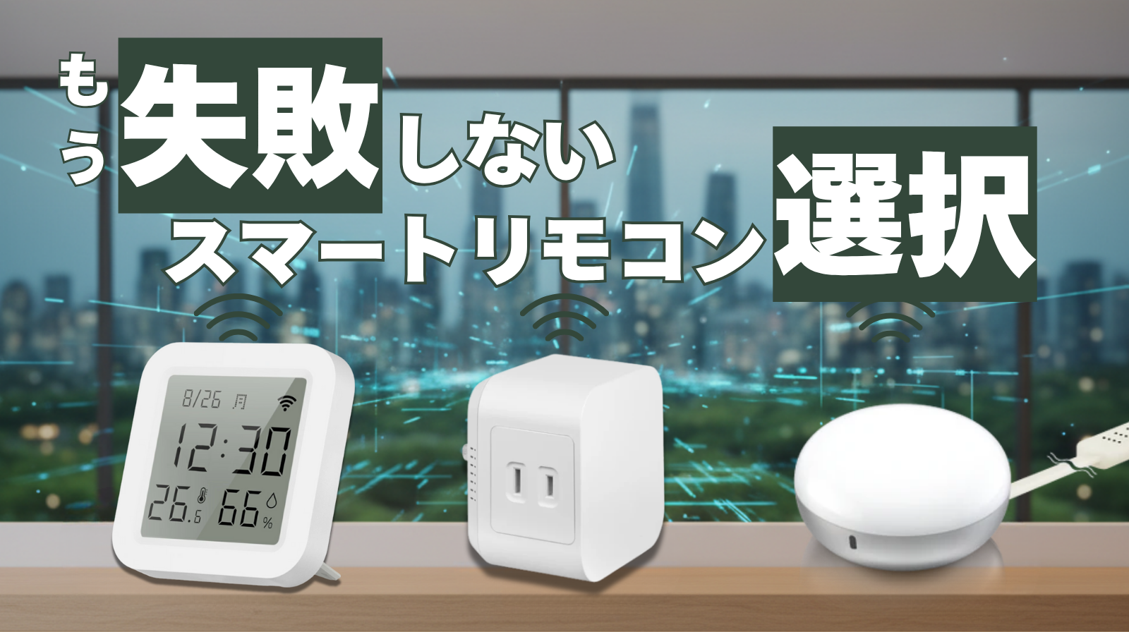 失敗しないスマートリモコンの選び方。商品が並んでいる。