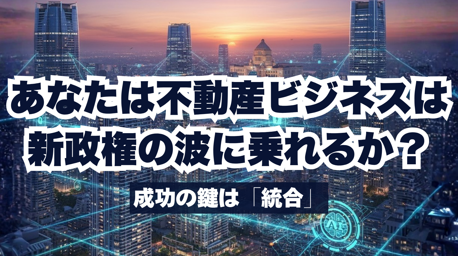 記事全体のテーマ（新政権・不動産DX・スマートホーム）を伝えるための、先進的で信頼感のあるイメージ。国会議事堂や都市のシルエットと、デジタルのネットワーク（光の線）やIoTアイコンが融合した未来的なビジュアル。