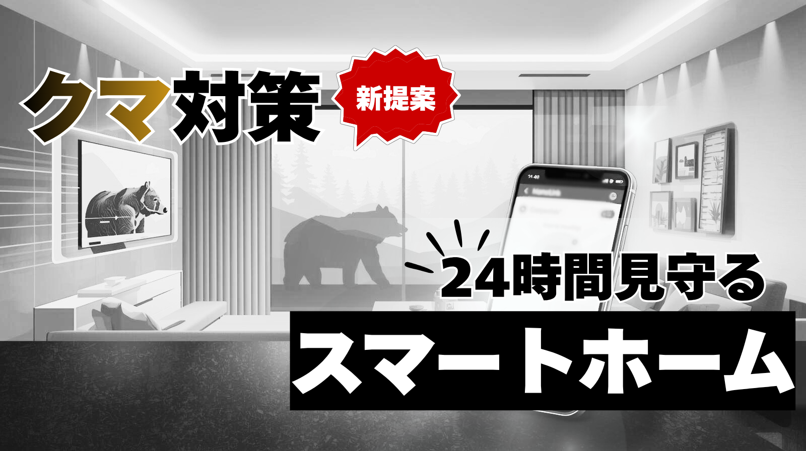 クマ対策に新提案！24時間見守るスマートホーム