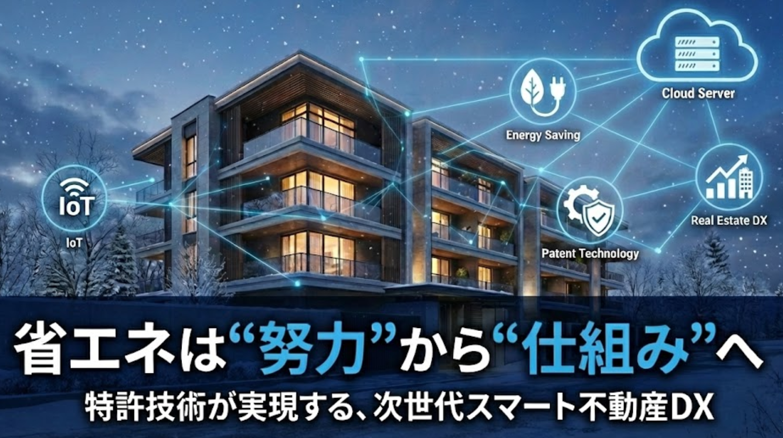 暖かい冬のリビングとeRemote ACの設置イメージ