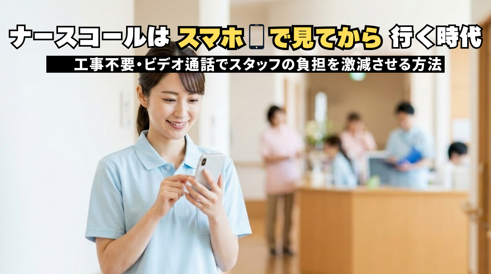 スマホでナースコールを受ける介護士の笑顔と明るい施設の背景