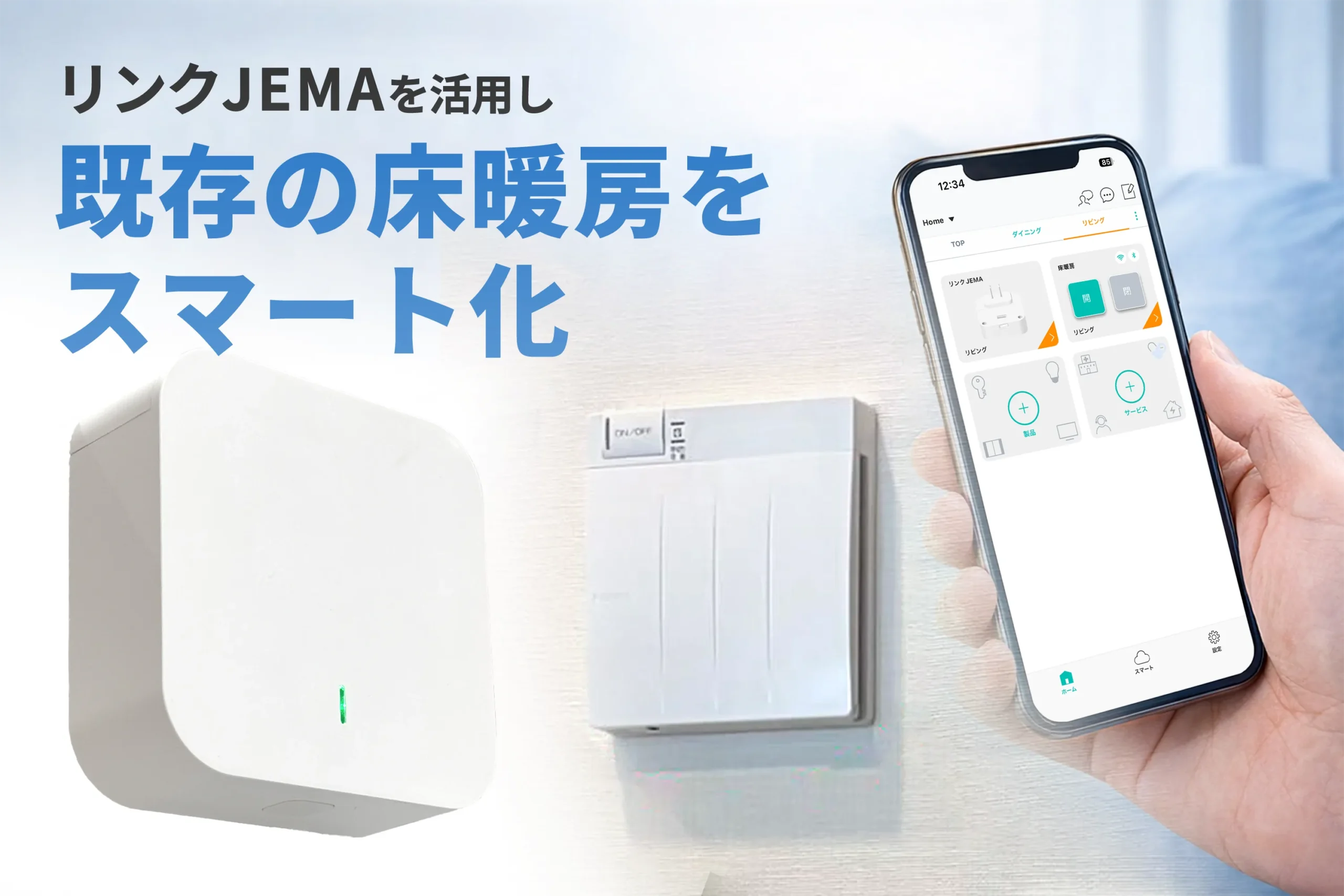 linkjemaで既存の床暖房をIoT化
